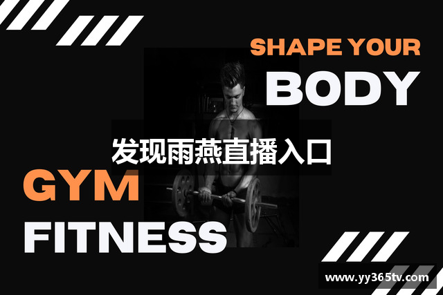 发现雨燕直播入口