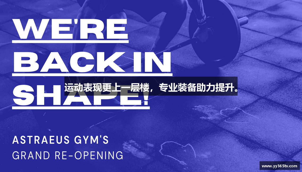 运动表现更上一层楼，专业装备助力提升。