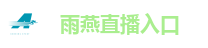 雨燕直播入口
